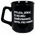 Albi Black & White Hrnek Výplata, důkaz, že má můj zaměstnavatel smysl pro humor 260 ml